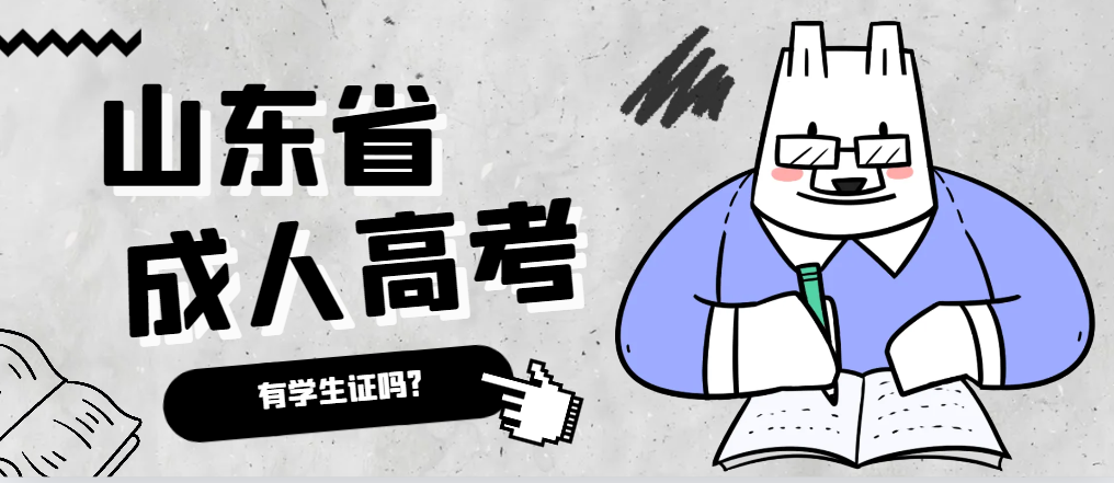 成人高考录取后有学生证吗？广饶成考网