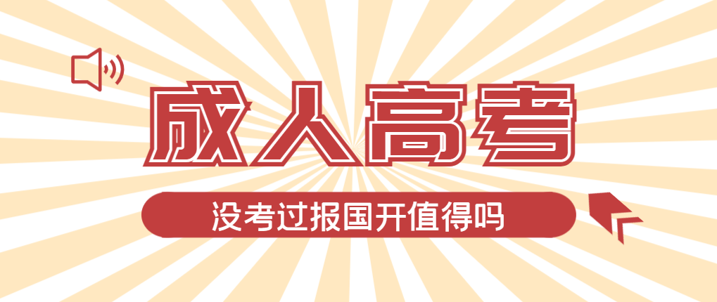 2024年广饶成人高考未过线，选择国家开放大学有必要吗？广饶成考网