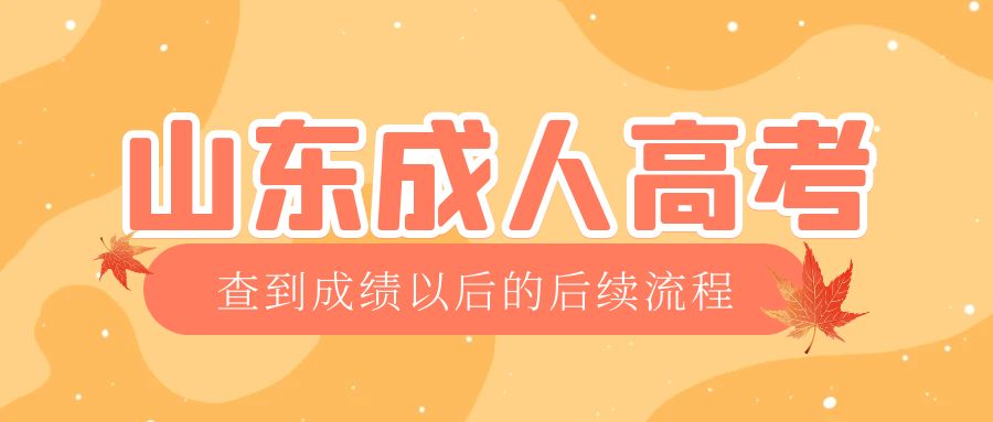 广饶成考查完成绩以后做什么，广饶成考网