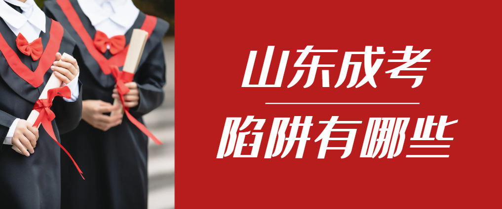 2024年广饶成人高考成绩已公布，这几个陷阱要留意！广饶成考网