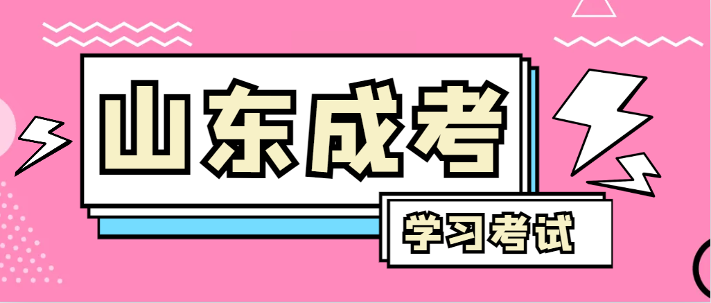 2024年广饶成人高考录取后，还需要学习和考试吗？广饶成考网