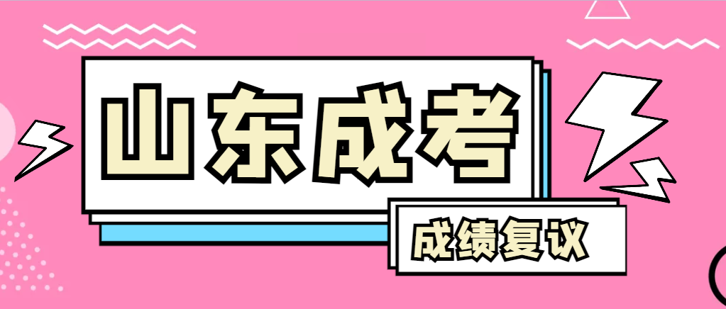 成人高考对自己的成绩有异议怎么办？广饶成考网