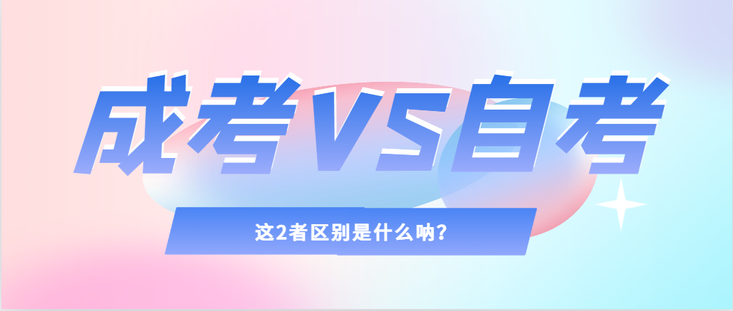 2024年提升学历，选择成人高考还是自考，建议收藏！广饶成考网