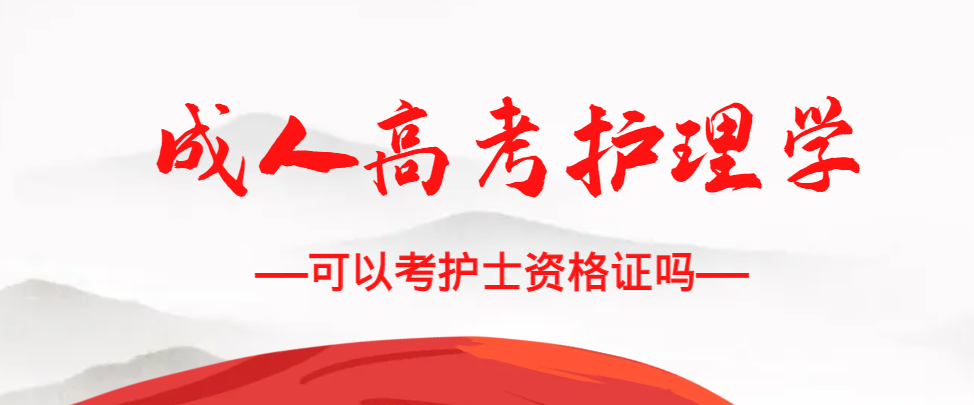 成人高考护理学专业可以考护士资格证吗？广饶成考网