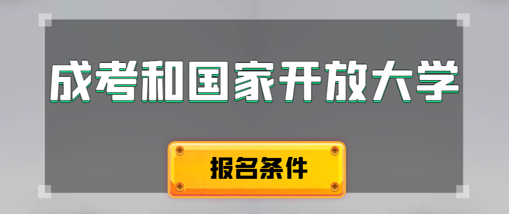 成人高考和国家开放大学报名条件有哪些不同。广饶成考网