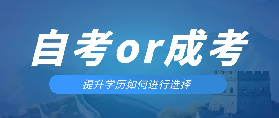 是等待报考来年的成人高考还是报名当年的自考。广饶成考网