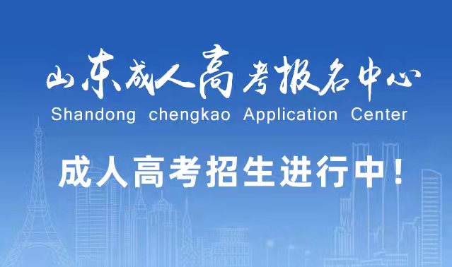 选择成人高考的好处？为什么要选择报考成人高考?广饶成考网