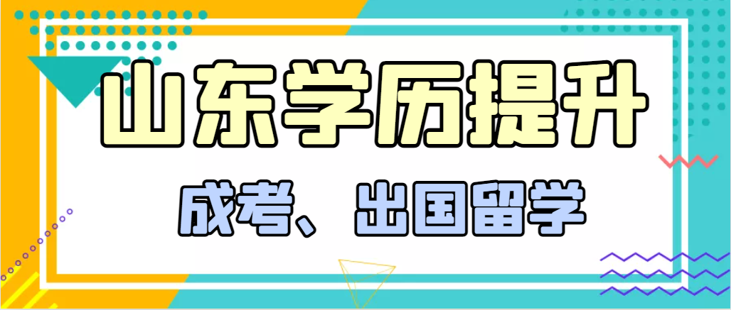 提升学历成人高考和出国留学选择哪个好？广饶成考网