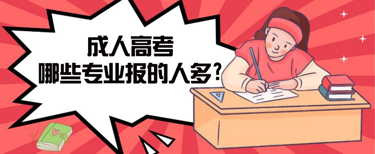 广饶成人高考哪些专业报的人多?