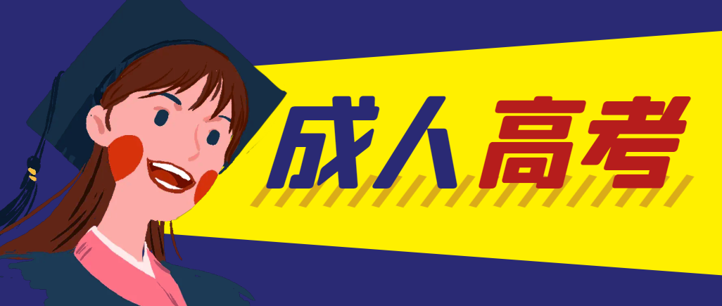 当年成人高考都考完试了还能再接着报考吗？广饶成考网