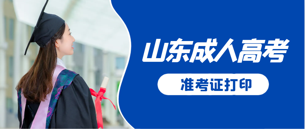 广饶成人高考准考证要上交吗？打印几份合适？广饶成考网