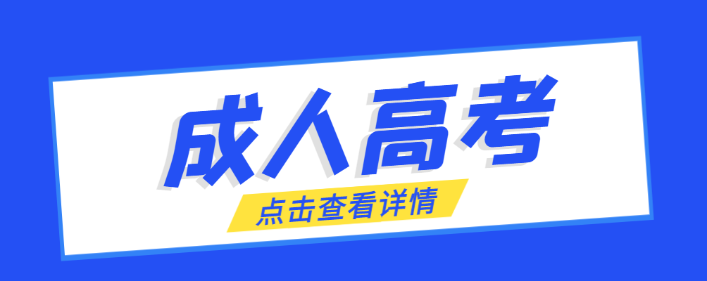 广饶成考免试生是直接录取吗?怎么查询录取？广饶成考网